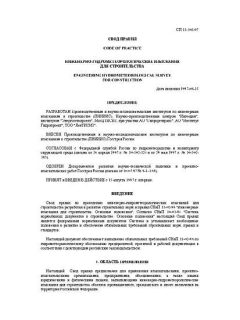СП 11-103-97