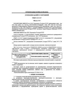 СНиП 2.02.01-83*