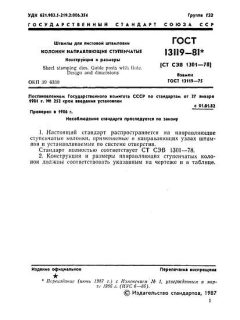 ГОСТ 13119-81