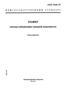 ГОСТ 13144-79