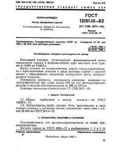 ГОСТ 13151.10-82