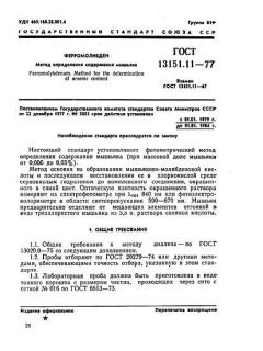 ГОСТ 13151.11-77