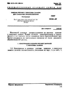 ГОСТ 13163-67