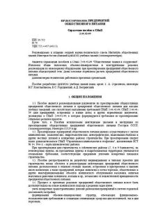 СНиП 2.08.02-89*