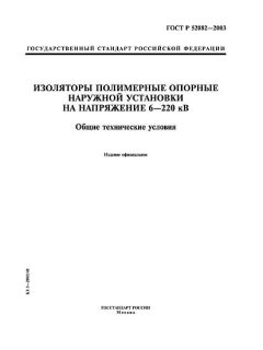 ГОСТ Р 52082-2003