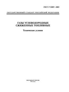 ГОСТ Р 52087-2003