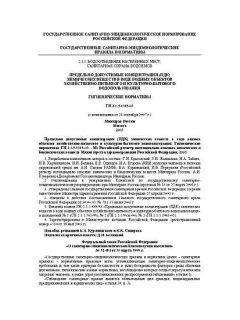 ГН 2.1.5.1315-03