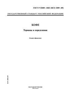 ГОСТ Р 52089-2003