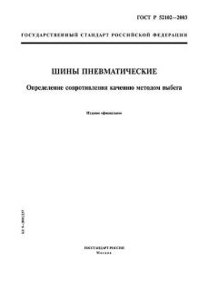 ГОСТ Р 52102-2003