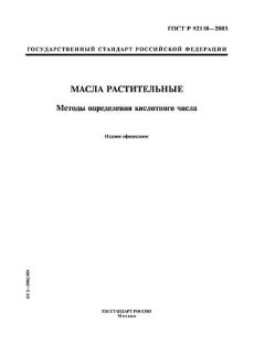 ГОСТ Р 52110-2003