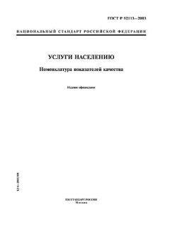 ГОСТ Р 52113-2003