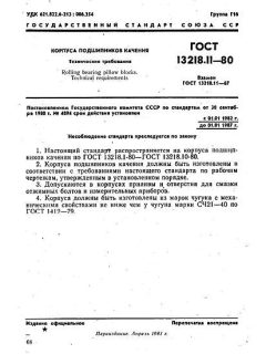 ГОСТ 13218.11-80