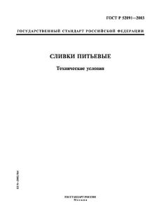 ГОСТ Р 52091-2003