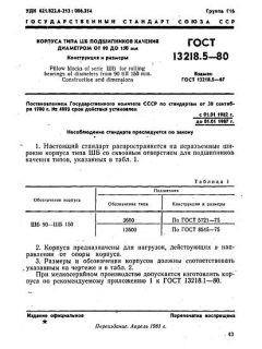 ГОСТ 13218.5-80