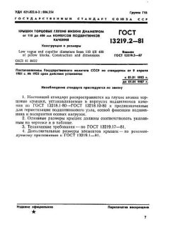 ГОСТ 13219.2-81