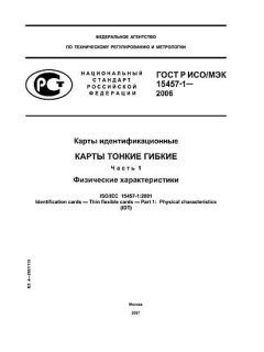ГОСТ Р ИСО/МЭК 15457-1-2006