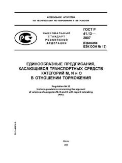 ГОСТ Р 41.13-2007