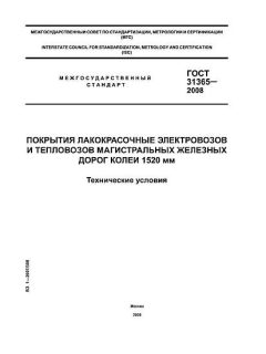 ГОСТ 31365-2008