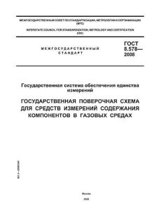 ГОСТ 8.578-2008