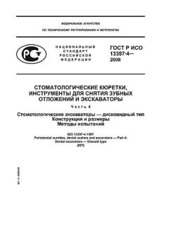 ГОСТ Р ИСО 13397-4-2008