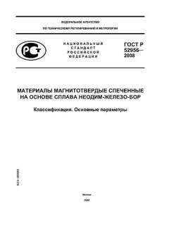 ГОСТ Р 52956-2008
