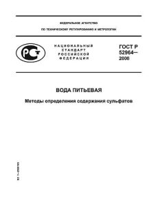 ГОСТ Р 52964-2008
