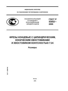 ГОСТ Р 53002-2008