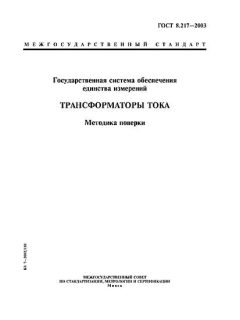 ГОСТ 8.217-2003