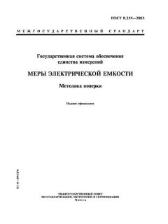 ГОСТ 8.255-2003