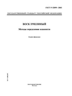 ГОСТ Р 52099-2003