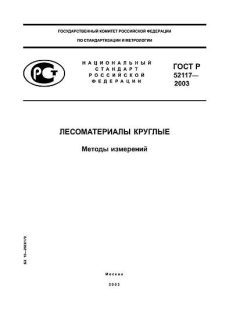 ГОСТ Р 52117-2003