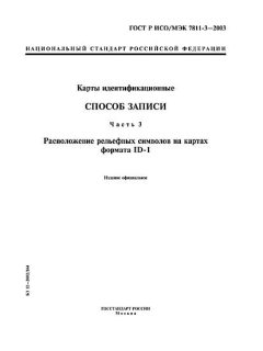 ГОСТ Р ИСО/МЭК 7811-3-2003