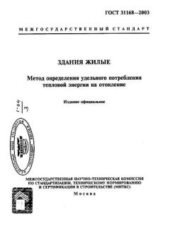 ГОСТ 31168-2003