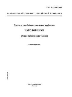 ГОСТ Р 52151-2003
