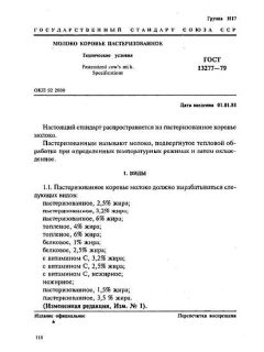 ГОСТ 13277-79