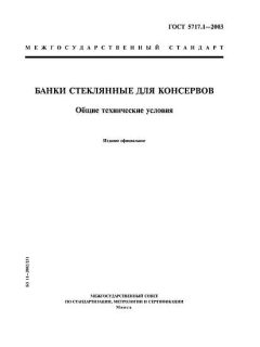 ГОСТ 5717.1-2003