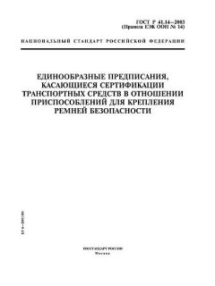 ГОСТ Р 41.14-2003