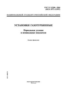 ГОСТ Р 52200-2004