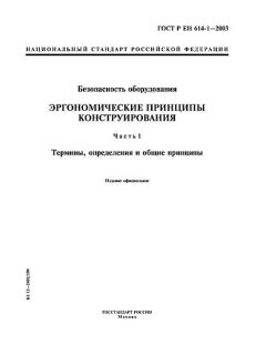 ГОСТ Р ЕН 614-1-2003