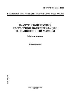 ГОСТ Р ИСО 2303-2003