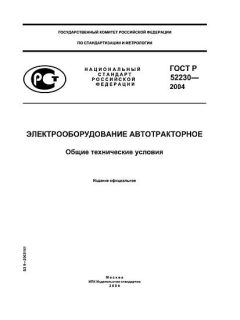 ГОСТ Р 52230-2004
