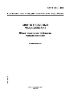 ГОСТ Р 52162-2003