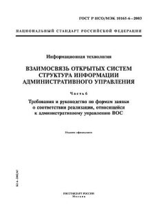 ГОСТ Р ИСО/МЭК 10165-6-2003