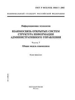 ГОСТ Р ИСО/МЭК 10165-7-2003