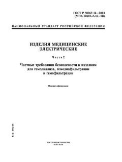 ГОСТ Р 50267.16-2003