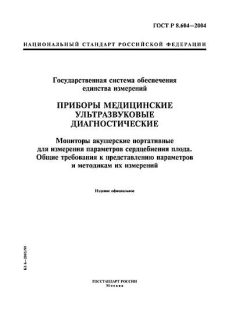 ГОСТ Р 8.604-2004