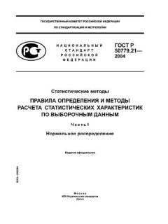 ГОСТ Р 50779.21-2004