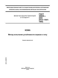 ГОСТ 30835-2003