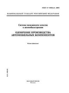 ГОСТ Р 51814.4-2004