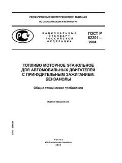 ГОСТ Р 52201-2004